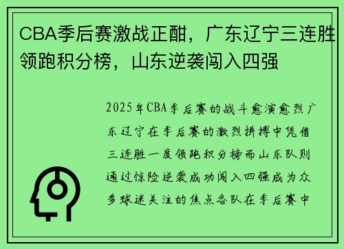 CBA季后赛激战正酣，广东辽宁三连胜领跑积分榜，山东逆袭闯入四强