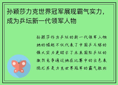 孙颖莎力克世界冠军展现霸气实力，成为乒坛新一代领军人物