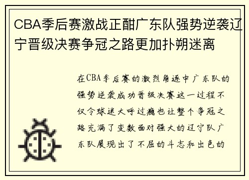 CBA季后赛激战正酣广东队强势逆袭辽宁晋级决赛争冠之路更加扑朔迷离