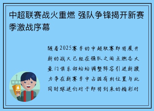 中超联赛战火重燃 强队争锋揭开新赛季激战序幕