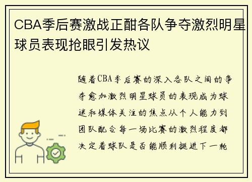 CBA季后赛激战正酣各队争夺激烈明星球员表现抢眼引发热议