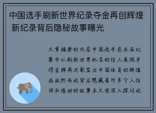 中国选手刷新世界纪录夺金再创辉煌 新纪录背后隐秘故事曝光