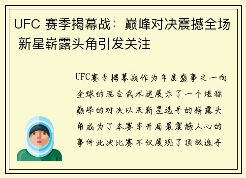 UFC 赛季揭幕战：巅峰对决震撼全场 新星崭露头角引发关注
