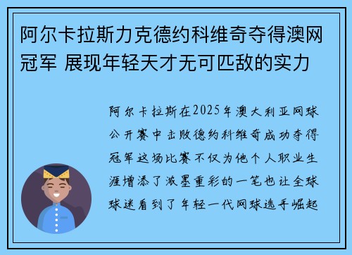 阿尔卡拉斯力克德约科维奇夺得澳网冠军 展现年轻天才无可匹敌的实力