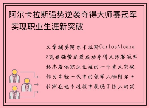 阿尔卡拉斯强势逆袭夺得大师赛冠军 实现职业生涯新突破