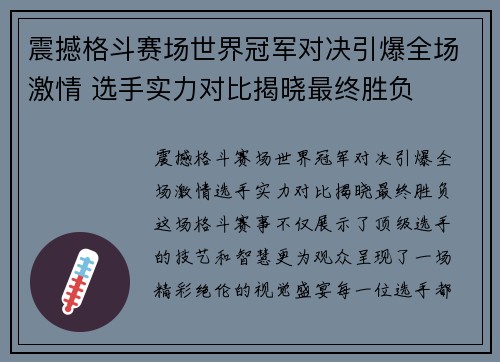 震撼格斗赛场世界冠军对决引爆全场激情 选手实力对比揭晓最终胜负