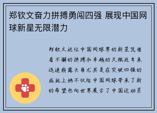 郑钦文奋力拼搏勇闯四强 展现中国网球新星无限潜力