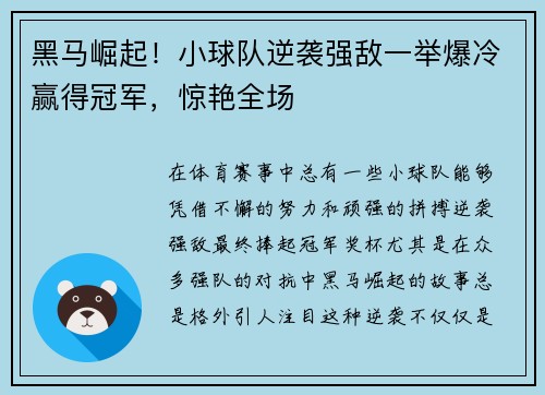 黑马崛起！小球队逆袭强敌一举爆冷赢得冠军，惊艳全场