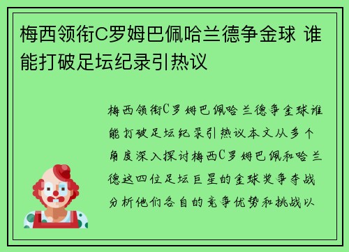 梅西领衔C罗姆巴佩哈兰德争金球 谁能打破足坛纪录引热议