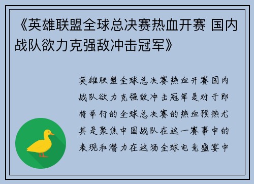 《英雄联盟全球总决赛热血开赛 国内战队欲力克强敌冲击冠军》
