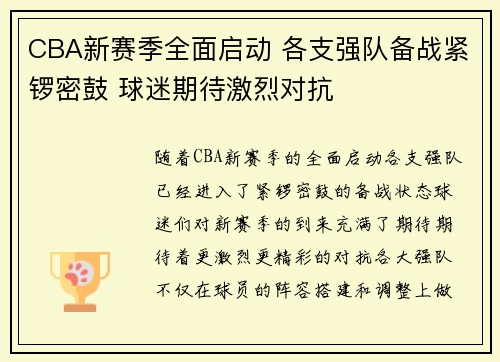 CBA新赛季全面启动 各支强队备战紧锣密鼓 球迷期待激烈对抗