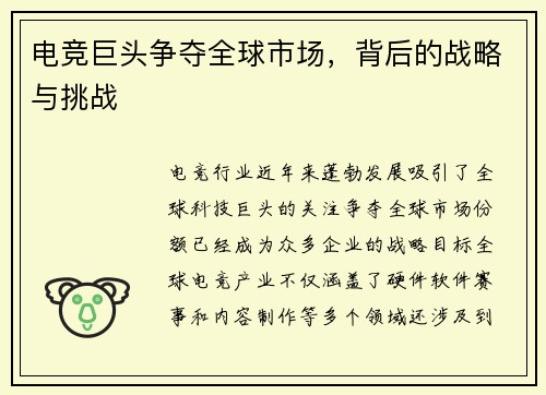 电竞巨头争夺全球市场，背后的战略与挑战