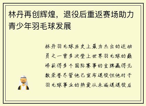 林丹再创辉煌，退役后重返赛场助力青少年羽毛球发展