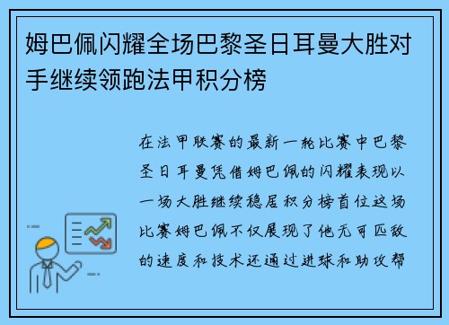 姆巴佩闪耀全场巴黎圣日耳曼大胜对手继续领跑法甲积分榜