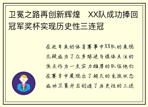 卫冕之路再创新辉煌   XX队成功捧回冠军奖杯实现历史性三连冠