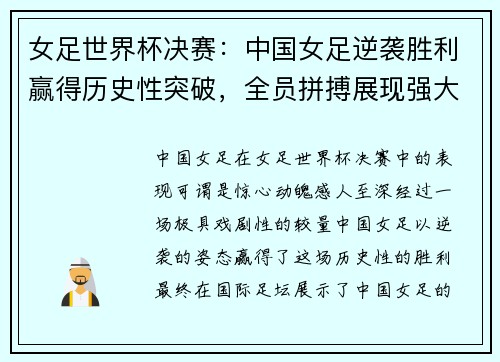 女足世界杯决赛：中国女足逆袭胜利赢得历史性突破，全员拼搏展现强大实力
