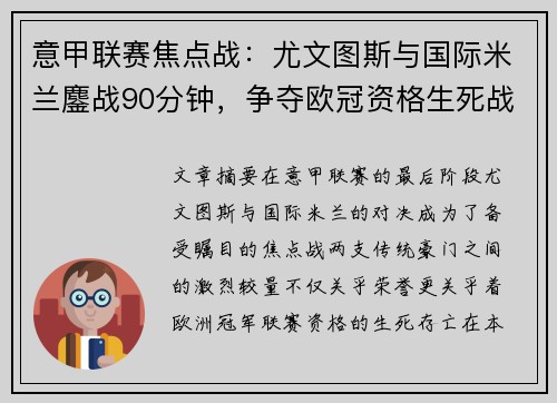 意甲联赛焦点战：尤文图斯与国际米兰鏖战90分钟，争夺欧冠资格生死战