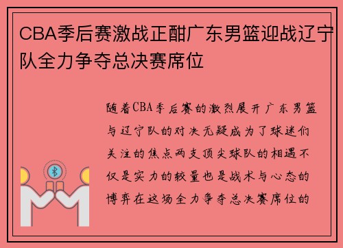 CBA季后赛激战正酣广东男篮迎战辽宁队全力争夺总决赛席位