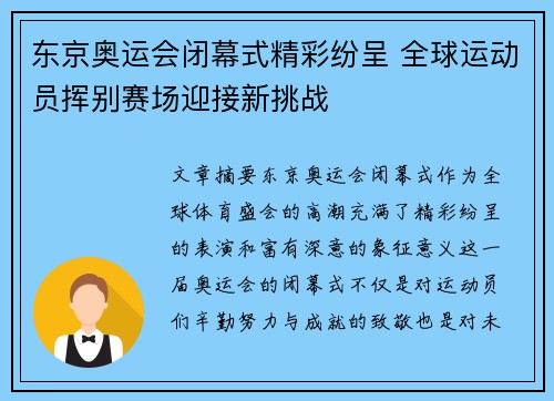 东京奥运会闭幕式精彩纷呈 全球运动员挥别赛场迎接新挑战