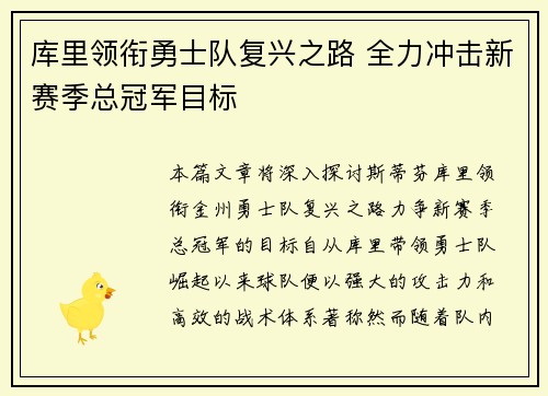 库里领衔勇士队复兴之路 全力冲击新赛季总冠军目标
