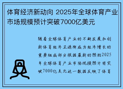 体育经济新动向 2025年全球体育产业市场规模预计突破7000亿美元