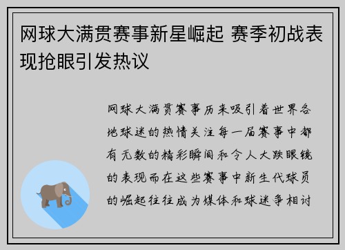 网球大满贯赛事新星崛起 赛季初战表现抢眼引发热议