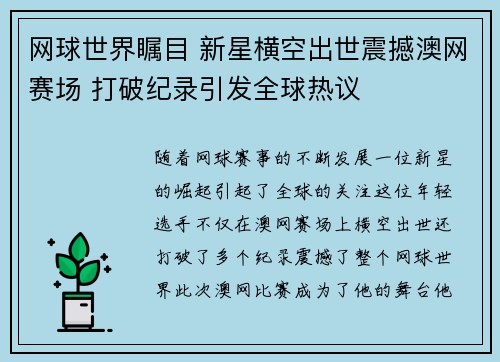 网球世界瞩目 新星横空出世震撼澳网赛场 打破纪录引发全球热议