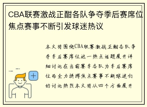 CBA联赛激战正酣各队争夺季后赛席位焦点赛事不断引发球迷热议
