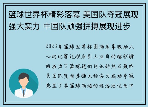 篮球世界杯精彩落幕 美国队夺冠展现强大实力 中国队顽强拼搏展现进步