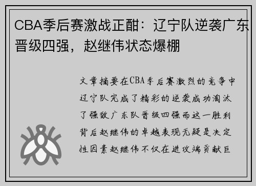 CBA季后赛激战正酣：辽宁队逆袭广东晋级四强，赵继伟状态爆棚