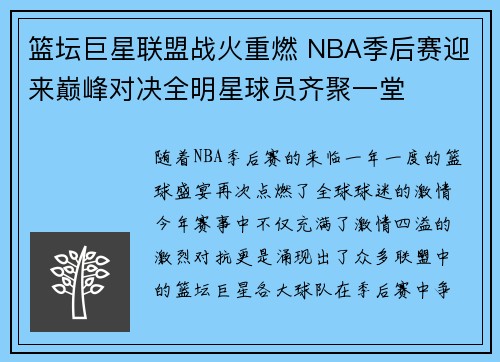 篮坛巨星联盟战火重燃 NBA季后赛迎来巅峰对决全明星球员齐聚一堂