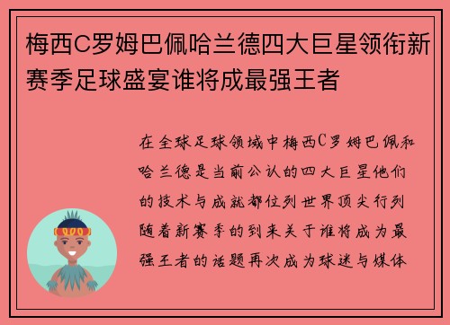 梅西C罗姆巴佩哈兰德四大巨星领衔新赛季足球盛宴谁将成最强王者