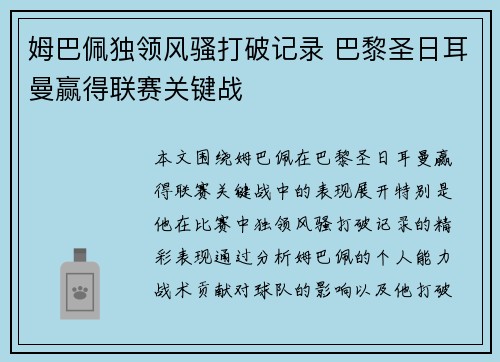 姆巴佩独领风骚打破记录 巴黎圣日耳曼赢得联赛关键战
