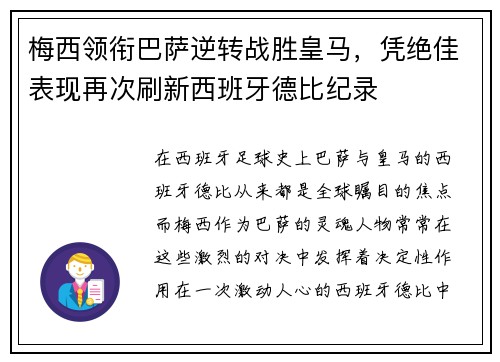 梅西领衔巴萨逆转战胜皇马，凭绝佳表现再次刷新西班牙德比纪录