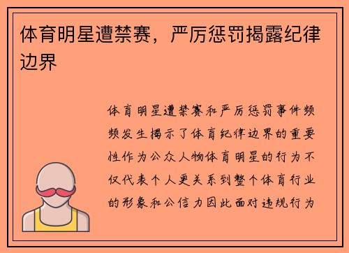 体育明星遭禁赛，严厉惩罚揭露纪律边界