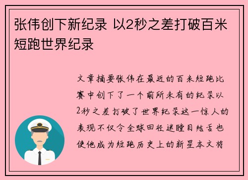 张伟创下新纪录 以2秒之差打破百米短跑世界纪录