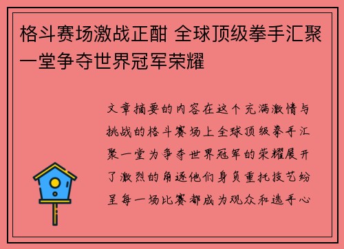 格斗赛场激战正酣 全球顶级拳手汇聚一堂争夺世界冠军荣耀