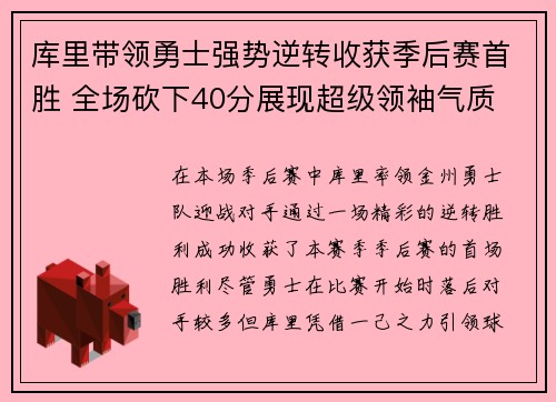 库里带领勇士强势逆转收获季后赛首胜 全场砍下40分展现超级领袖气质