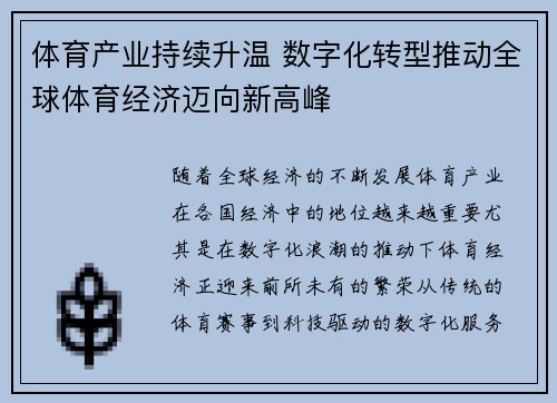 体育产业持续升温 数字化转型推动全球体育经济迈向新高峰