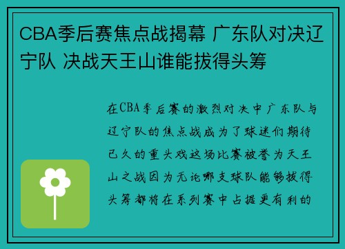 CBA季后赛焦点战揭幕 广东队对决辽宁队 决战天王山谁能拔得头筹