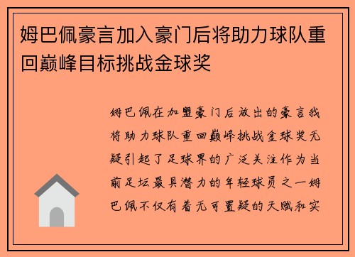 姆巴佩豪言加入豪门后将助力球队重回巅峰目标挑战金球奖
