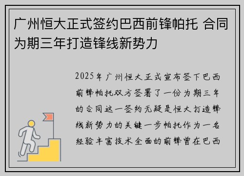 广州恒大正式签约巴西前锋帕托 合同为期三年打造锋线新势力