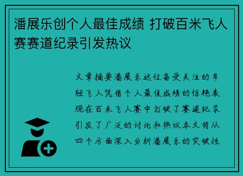 潘展乐创个人最佳成绩 打破百米飞人赛赛道纪录引发热议