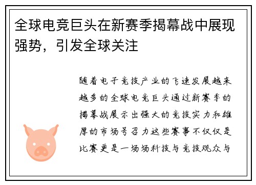 全球电竞巨头在新赛季揭幕战中展现强势，引发全球关注