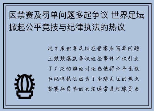 因禁赛及罚单问题多起争议 世界足坛掀起公平竞技与纪律执法的热议