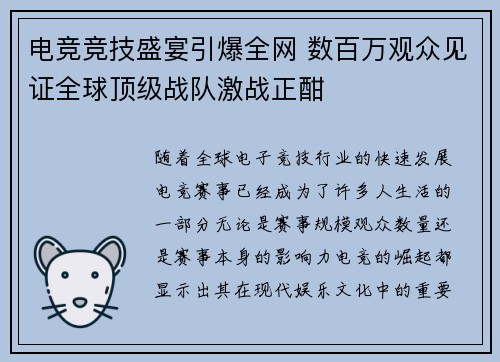 电竞竞技盛宴引爆全网 数百万观众见证全球顶级战队激战正酣