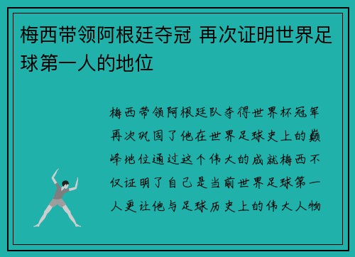 梅西带领阿根廷夺冠 再次证明世界足球第一人的地位