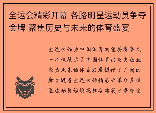 全运会精彩开幕 各路明星运动员争夺金牌 聚焦历史与未来的体育盛宴