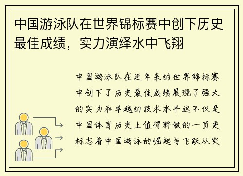 中国游泳队在世界锦标赛中创下历史最佳成绩，实力演绎水中飞翔
