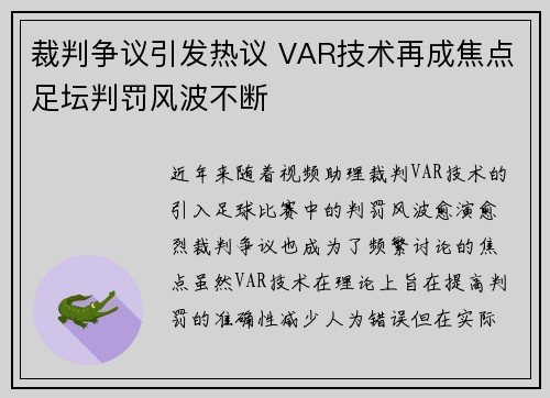 裁判争议引发热议 VAR技术再成焦点足坛判罚风波不断